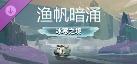 渔帆暗涌 DREDGE 全DLC中文版插画