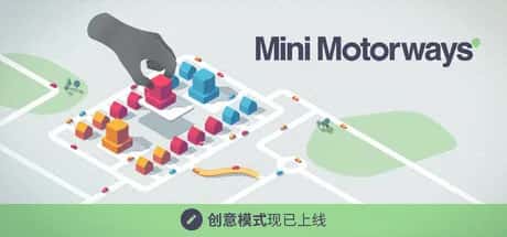 迷你公路/迷你高速公路 Mini Motorways 最新中文版全息投影